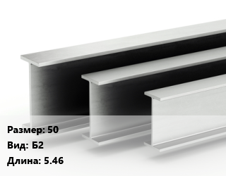 Двутавровая балка 50 Б2 L=5.46 цена от 85500 ₼ / т, где купить, условия доставки в Баку и Бакинская области